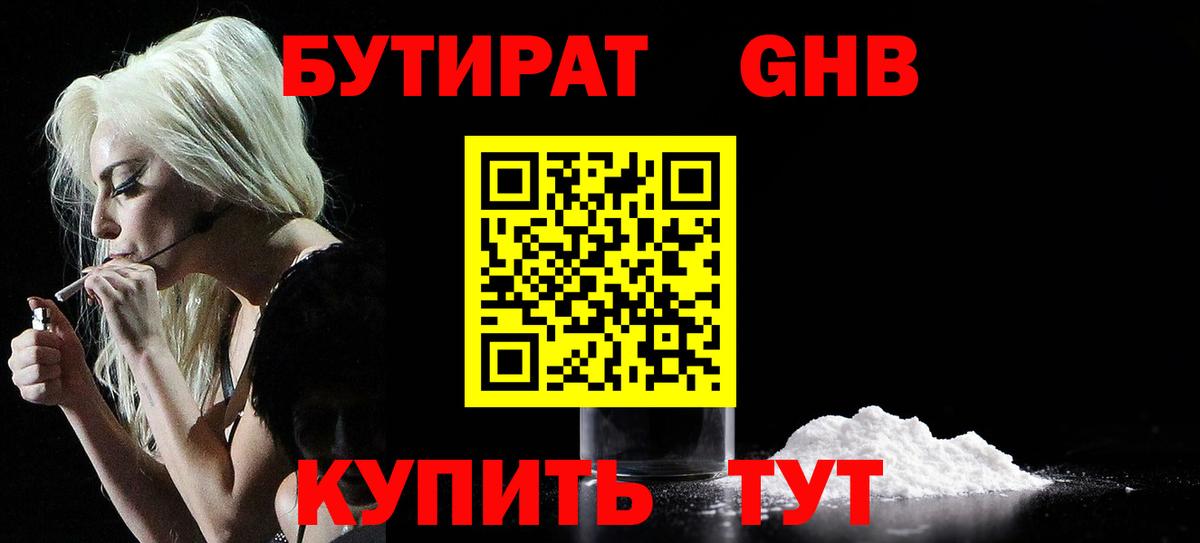 Бутират 1.4BDO Светлоград